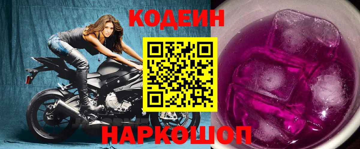 Красногорск  Codein Purple Drank  Вход с VPN 